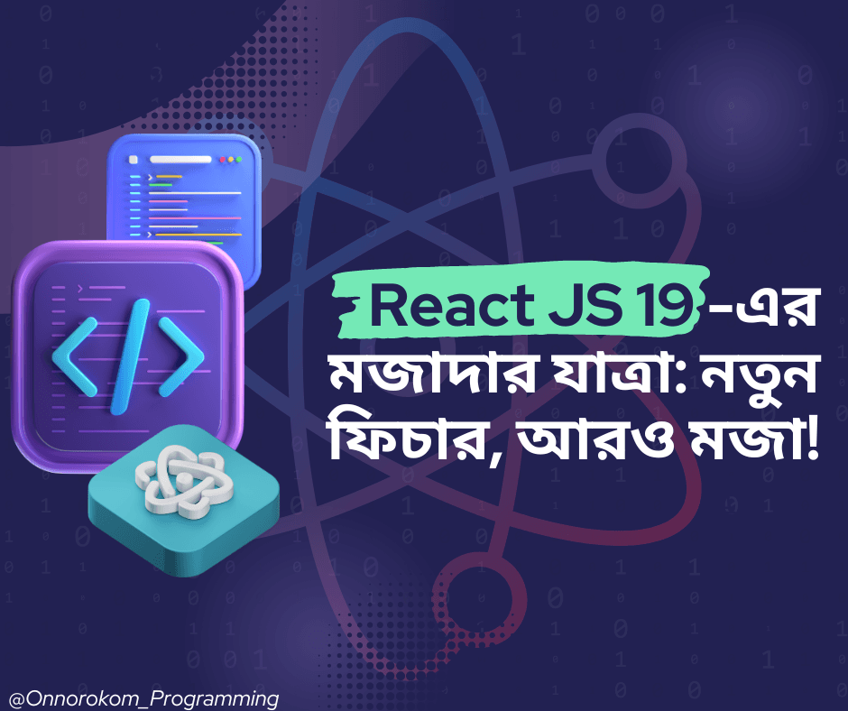 রিয়্যাক্ট ১৯-এর মজাদার যাত্রা: নতুন ফিচার, আরও মজা!